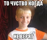 то чуство когда не верят