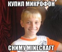 купил микрофон сниму minecraft