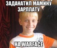 заданатил мамину зарплату на warface