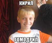 кирил гомодрил