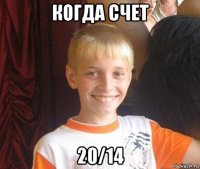 когда счет 20/14