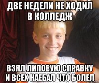 две недели не ходил в колледж взял липовую справку и всех наебал что болел