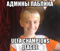 админы паблика uefa champions league