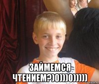  займемся чтением?)0)))0)))))