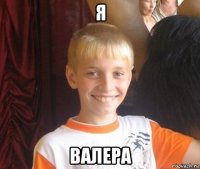 я валера