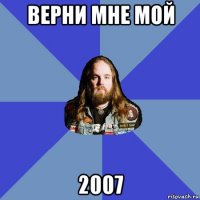 верни мне мой 2007