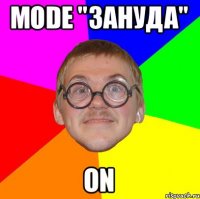 MODE "Зануда" ON