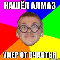 нашёл алмаз умер от счастья