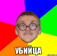  УБИЙЦА