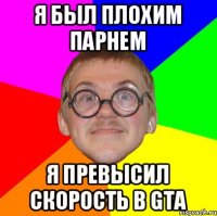 Я был плохим парнем Я превысил скорость в GTA