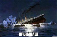  крымнаш