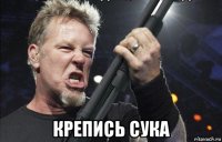  крепись сука