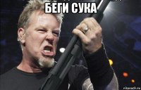 беги сука 