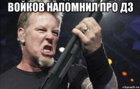 войков напомнил про дз 