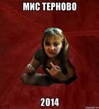 мис терново 2014