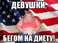 Девушки, бегом на диету!