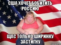 США хочет бобитить Россию щас только ширинку застигну