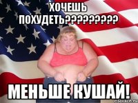 Хочешь похудеть????????? Меньше кушай!