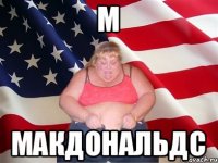 м макдональдс