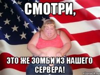 Смотри, это же зомби из нашего сервера!