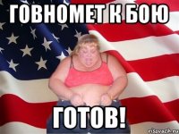 Говномет к бою готов!