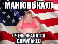 Манюнька))) Очень нравится Димульке))