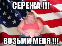 Сережа !!! Возьми меня !!!