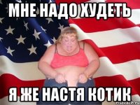 Мне надо худеть Я же Настя Котик