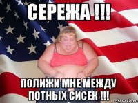 Сережа !!! Полижи мне между потных сисек !!!