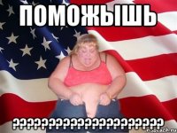 ПОМОЖЫШЬ ?????????????????????