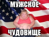 Мужское Чудовище