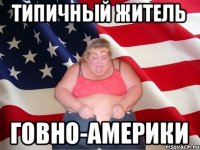 ТИПИЧНЫЙ ЖИТЕЛЬ ГОВНО-АМЕРИКИ