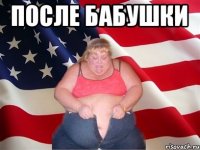 после бабушки 