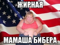 жирная мамаша бибера