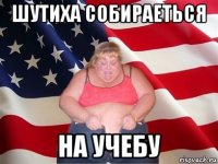 Шутиха собираеться на учебу