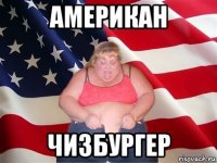 американ чизбургер