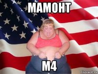 мамoнт м4