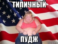 типичный пудж