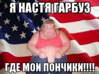 я настя гарбуз где мои пончики!!!!