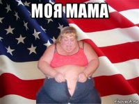 моя мама 