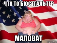 что то бюстгальтер маловат