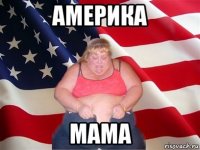 америка мама