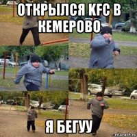 открылся kfc в кемерово я бегуу