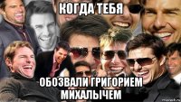 когда тебя обозвали григорием михалычем