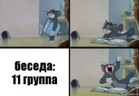 беседа:
11 группа