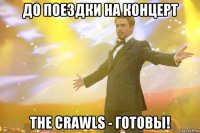 до поездки на концерт the crawls - готовы!