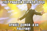 спёр ржавый вентилятор цк принёс домой - а он рабочий!