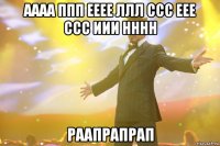 аааа ппп ееее ллл ссс еее ссс иии нннн раапрапрап