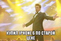  купил iphone 6 по старой цене