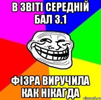 В ЗВІТІ СЕРЕДНІЙ БАЛ 3.1 ФІЗРА ВИРУЧИЛА КАК НІКАГДА